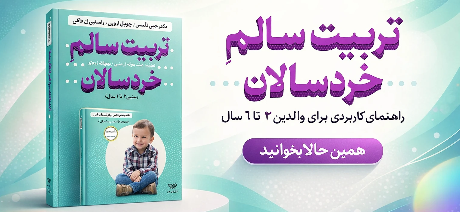 کتاب تربیت سالم خردسالان