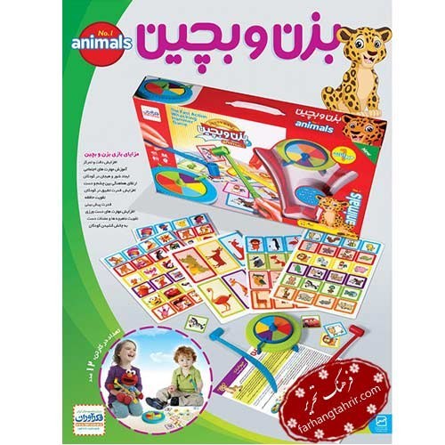 بزن و بچین 