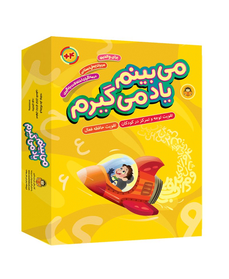 می بینم یاد می گیرم