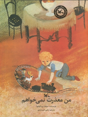 «من معذرت نمی‌خواهم»