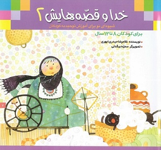 خدا و قصه هایش 2