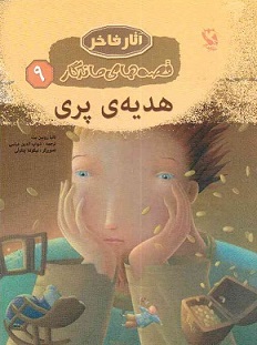 هدیه ی پری