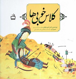 کلاس خوبی ها