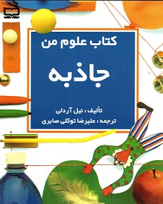 کتاب علوم من جاذبه