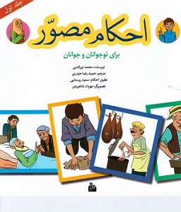 احکام مصور جلد اول