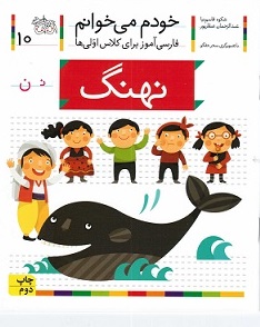 نهنگ (خودم می خوانم 10)