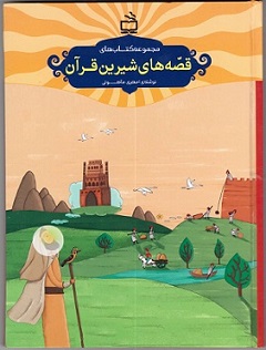 مجموعه کتاب های قصه های شیرین قرآن