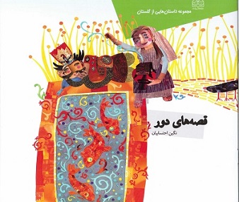 قصه های دور ( مجموعه داستان هایی از گلستان )