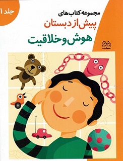 مجموعه کتاب های پیش از دبستان هوش و خلاقیت جلد اول