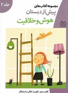 مجموعه کتاب های پیش از دبستان هوش و خلاقیت جلد دوم