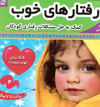 رفتار های خوب کمک به حل مشکلات رفتاری کودکان 4 ( کتک زدن خوب نیست )