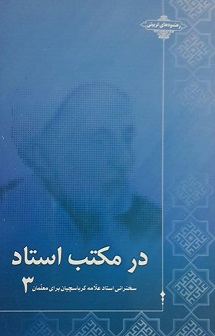 در مکتب استاد جلد سوم