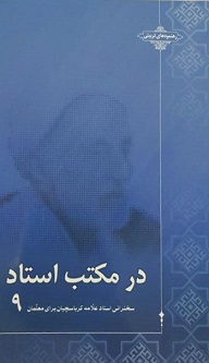 در مکتب استاد جلد نهم