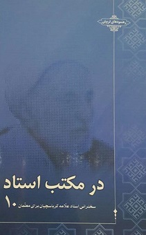 در مکتب استاد جلد دهم