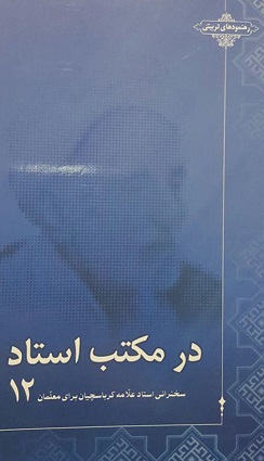 در مکتب استاد جلد دوازدهم