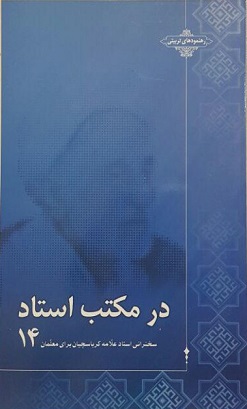 در مکتب استاد جلد چهاردهم