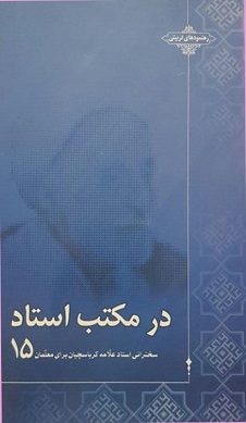 در مکتب استاد جلد پانزدهم