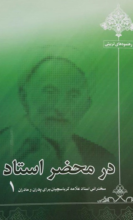 در محضر استاد جلد اول