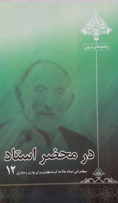 در محضر استاد جلد دوازدهم