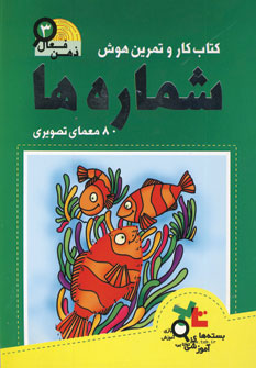 ذهن فعال ۳ (شماره ها)