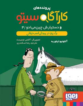 یک روز در میدان اسب‌دوانی (جلد چهارم مجموعه‌ی کارآگاه سیتو و دستیارش چین‌می‌ادو)
