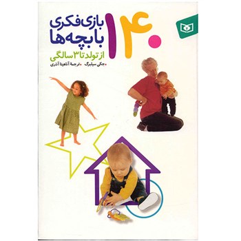 کتاب 140 بازي فکري با بچه ها از تولد تا 3 سالگي