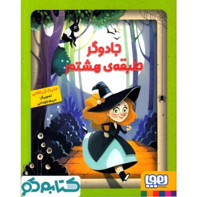 جادوگر طبقه ی هشتم