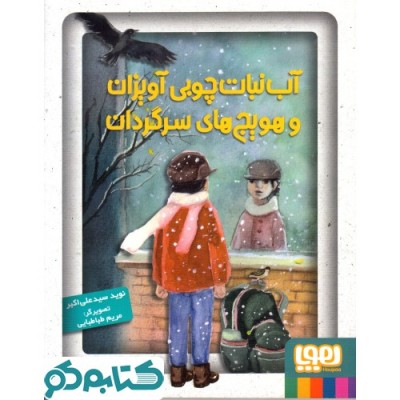 آب نبات چوبی آویزان و هویج های سرگردان
