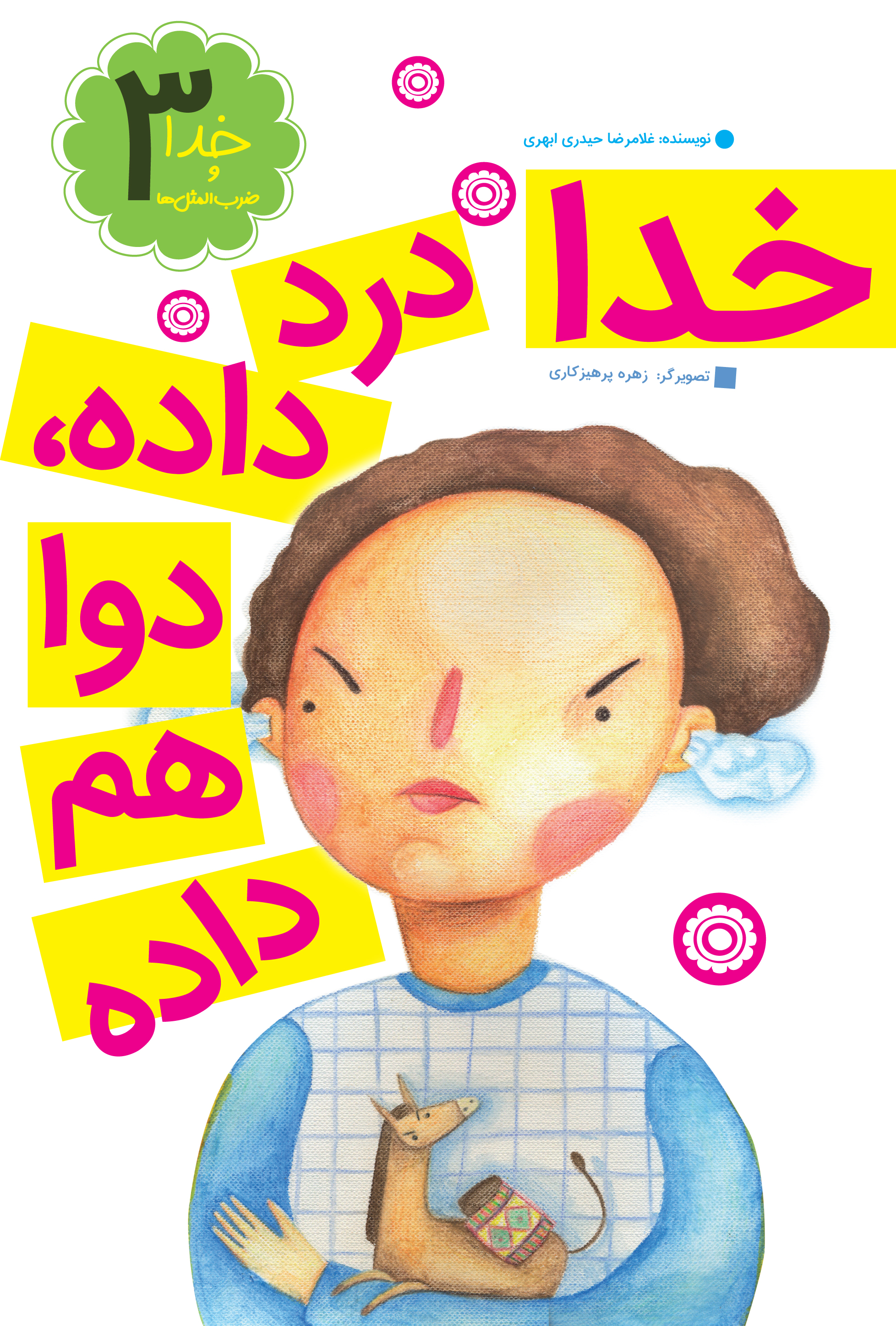 خدا درد داده دوا هم داده