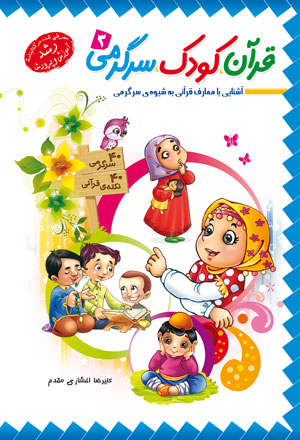 قرآن ، کودک ، سرگرمی3