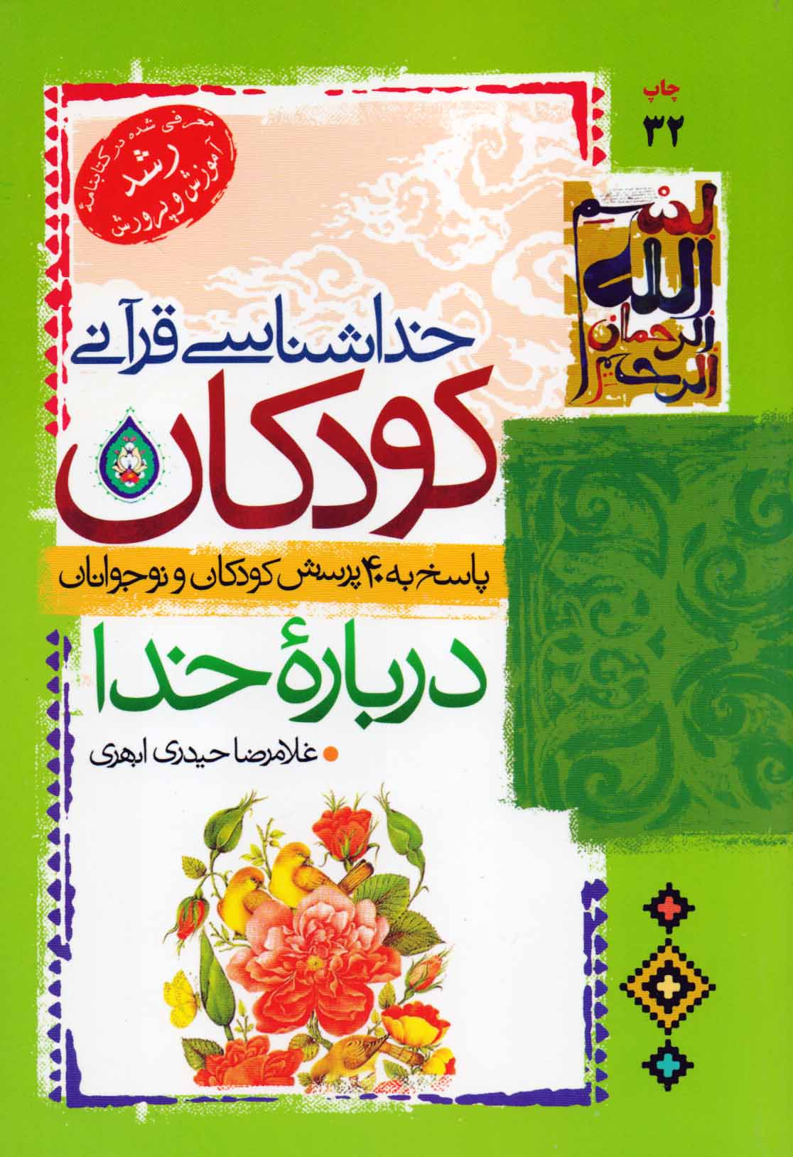 خداشناسی قرآنی کودکان (پاسخ به 40 پرسش کودکان و نوجوانان درباره خدا)