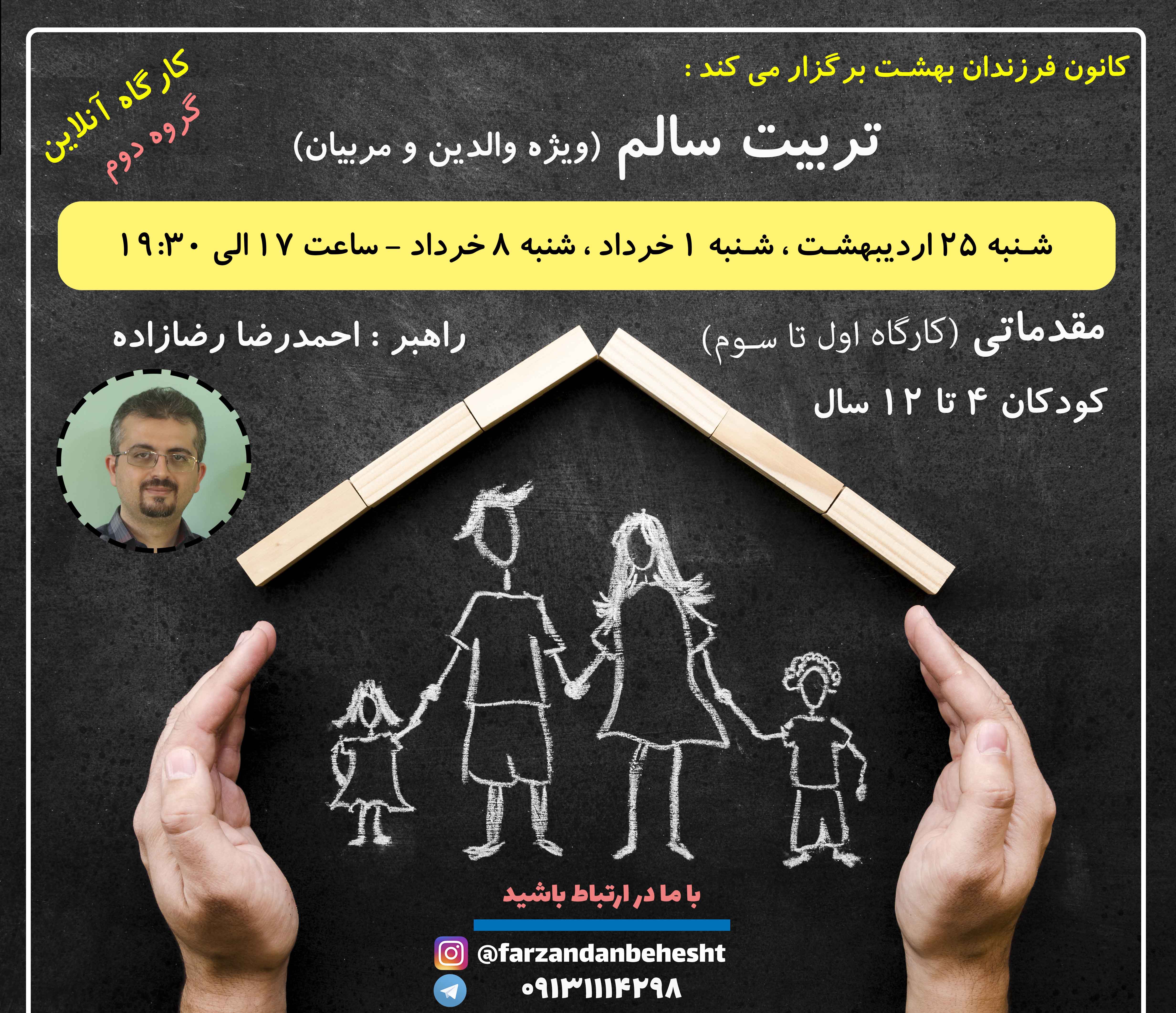 کارگاه تربیت سالم - مقدماتی