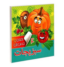 بخون و حدس بزن 4 - سبزیجات