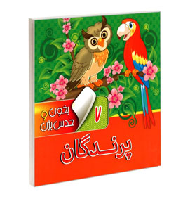 بخون و حدس بزن 7 - پرندگان