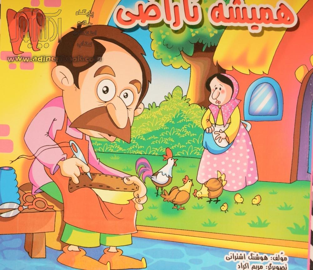 همیشه ناراضی 