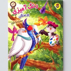 رنگ آمیزی آموزش پرندگان همراه با شعر 