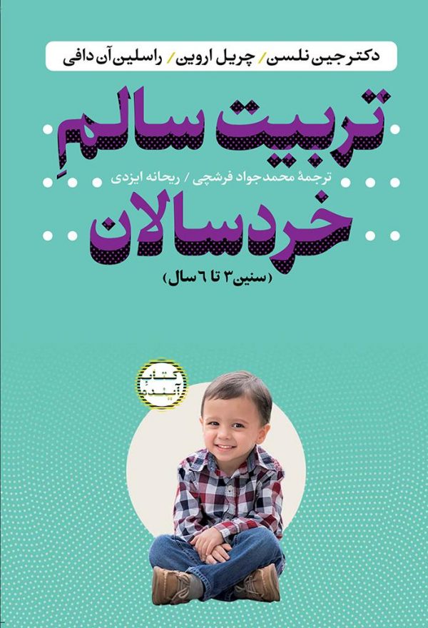 تربیت سالم خردسالان
