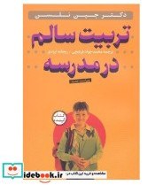 تربیت سالم در مدرسه 
