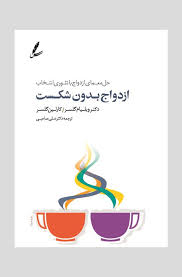 ازدواج بدون شکست 
