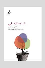 تله شادمانی 