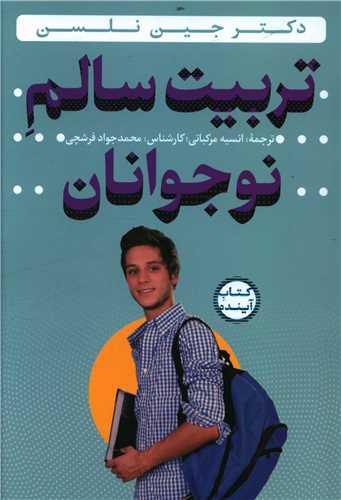 تربیت سالم نوجوانان