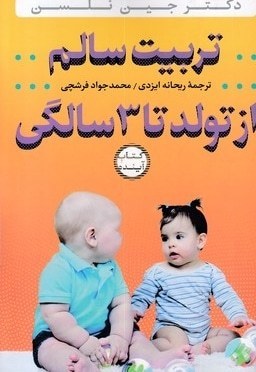 تربیت سالم از تولد تا 3 سالگی