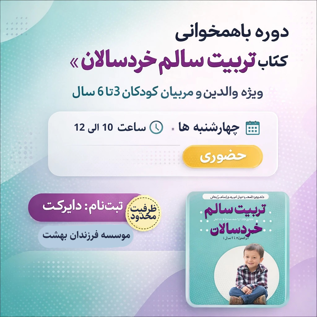 باهم خوانی کتاب تربیت سالم خردسالان